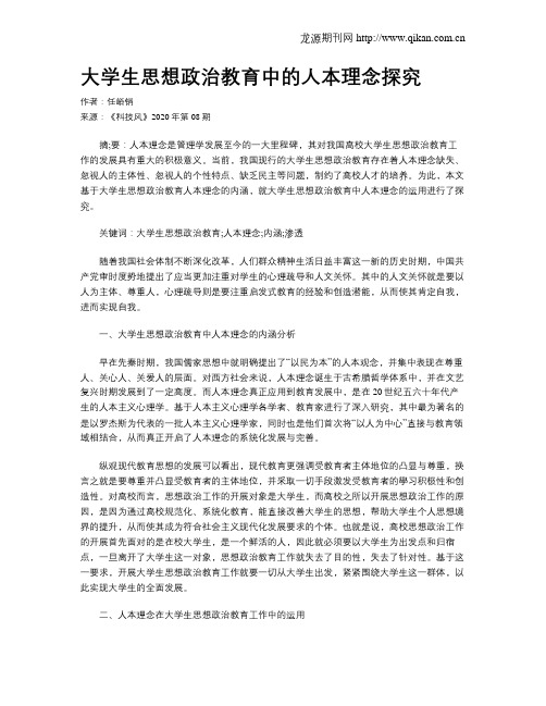 大学生思想政治教育中的人本理念探究