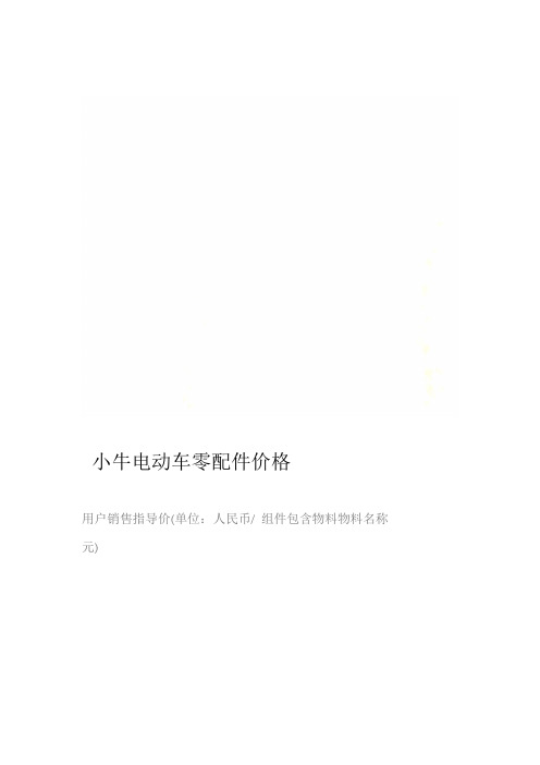 小牛电动车零配件价格
