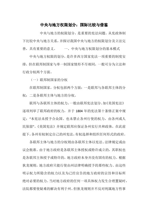 中央与地方权限划分：国际比较与借鉴
