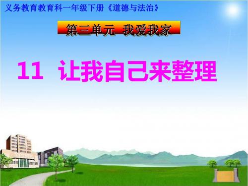 一年级下册道德与法治课件-11让我自己来整理 人教(新版) (共16张PPT)