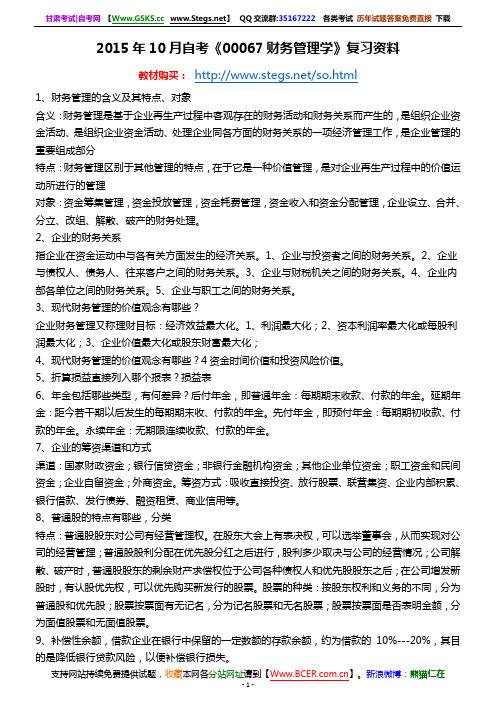 2015年10月自考00067财务管理学复习资料