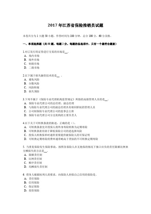 2017年江苏省保险推销员试题