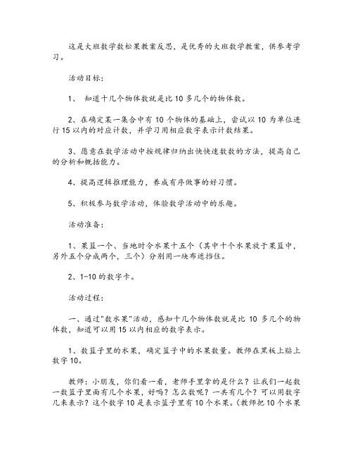 大班数学数松果教案反思