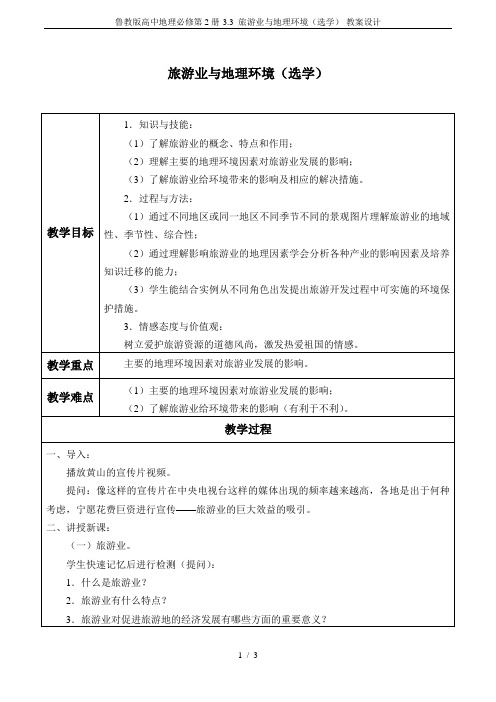 鲁教版高中地理必修第2册-3.3 旅游业与地理环境(选学)-教案设计