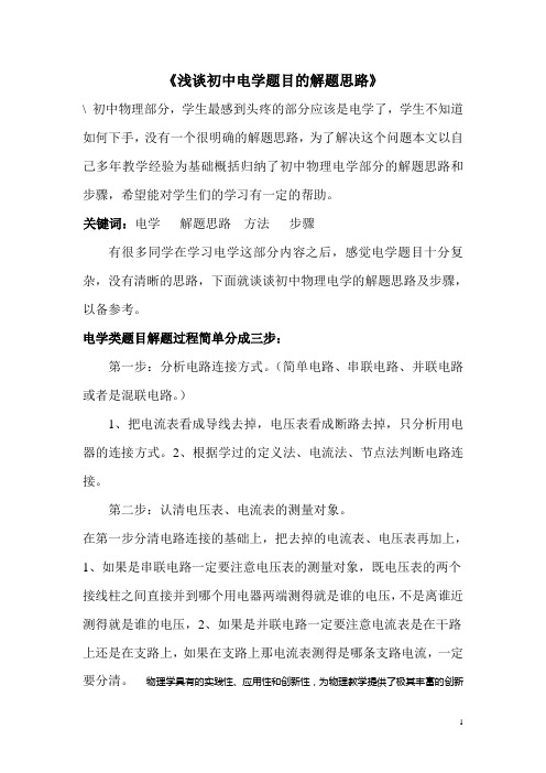 初中物理教学论文_《浅谈初中电学题目的解题思路》_粤教沪科版