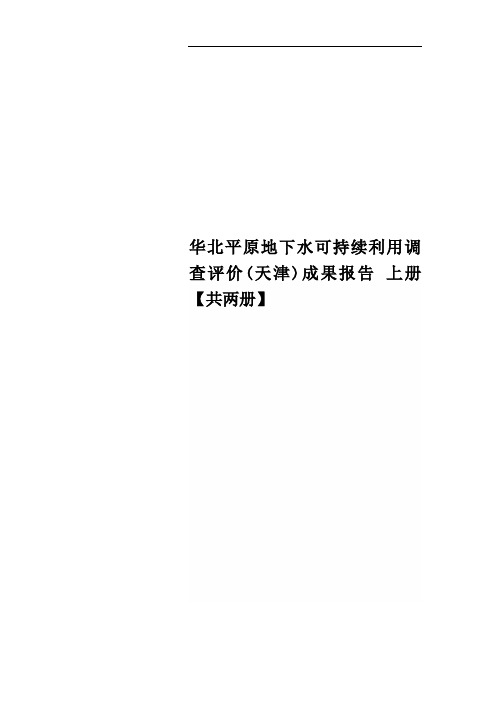 华北平原地下水可持续利用调查评价(天津)成果报告 上册【共两册】