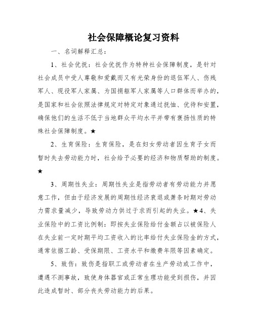 社会保障概论复习资料