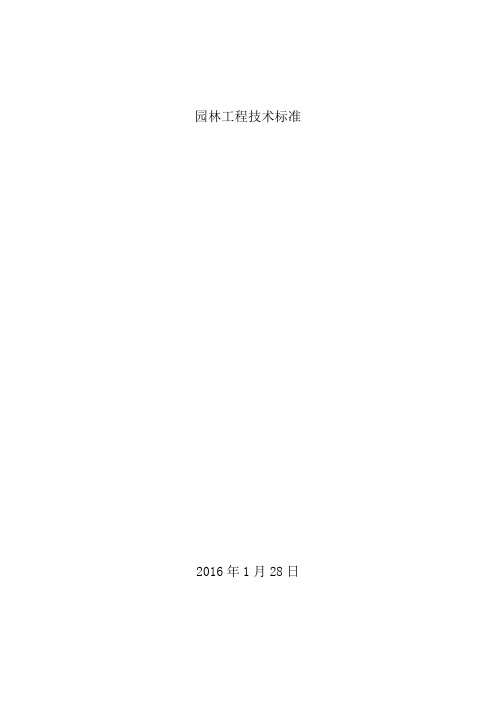 园林工程施工技术标准