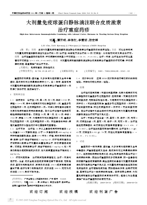 大剂量免疫球蛋白静脉滴注联合皮质激素治疗重症药疹