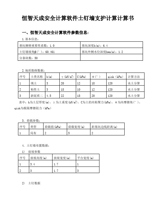 恒智天成安全计算软件土钉墙计算2