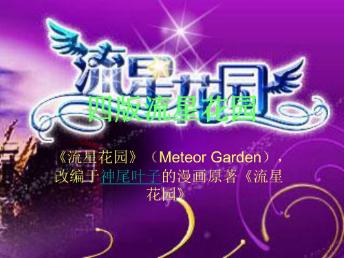 四版流星花园