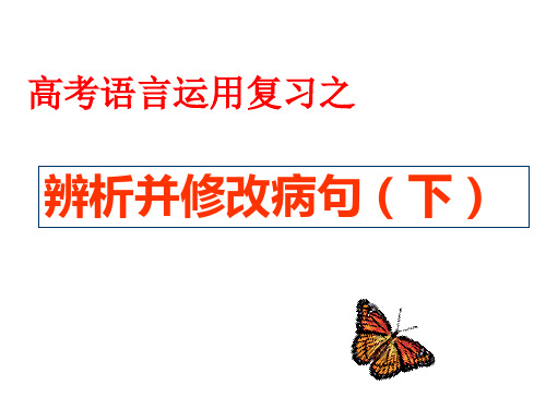 (下)辨析并修改病句