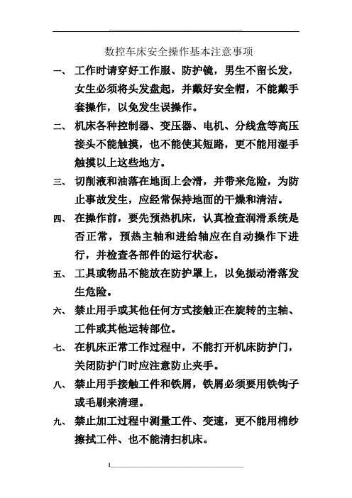 数控车床安全操作基本注意事项