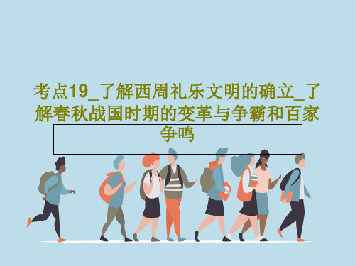 考点19_了解西周礼乐文明的确立_了解春秋战国时期的变革与争霸和百家争鸣PPT文档51页