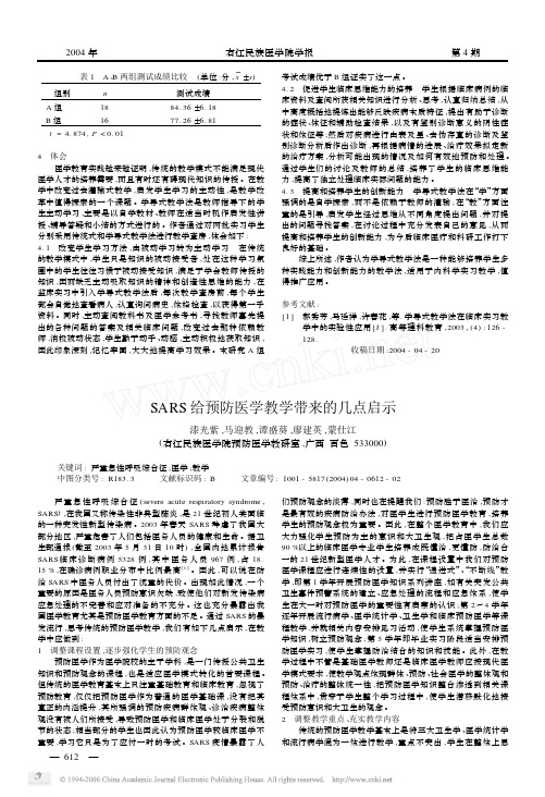 SARS给预防医学教学带来的几点启示
