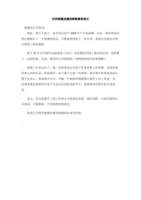合同到期后通用辞职报告范文(1)