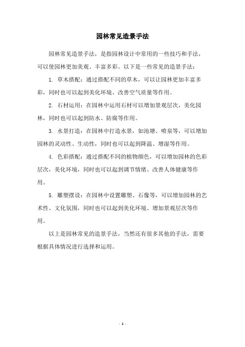 园林常见造景手法