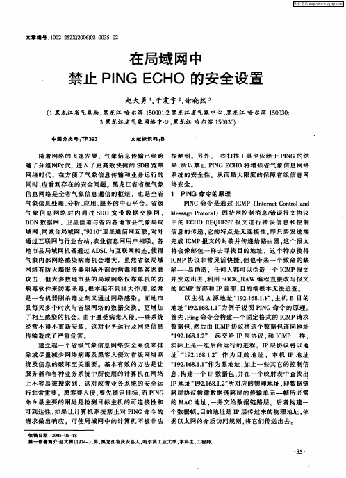在局域网中禁止PING ECHO的安全设置