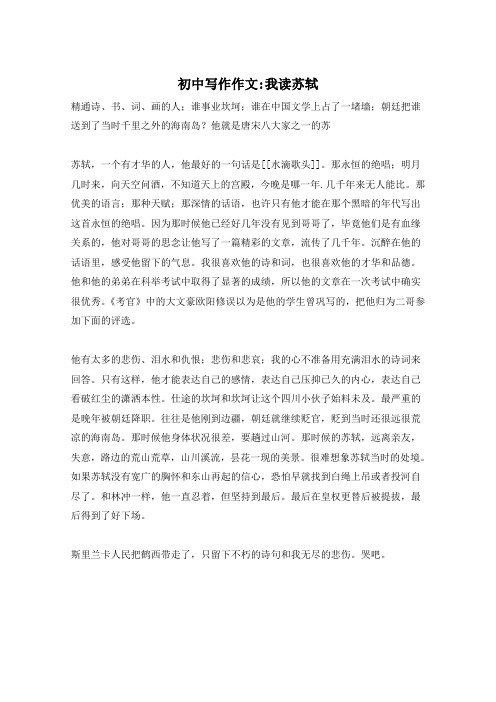 初中写作作文-我读苏轼