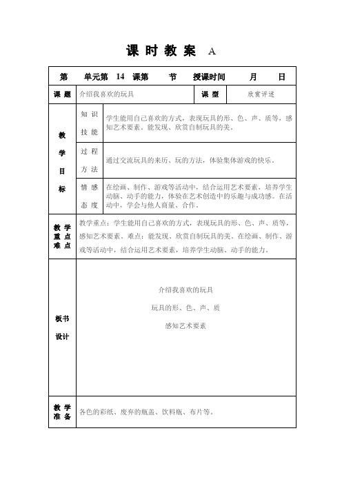 《14介绍我喜欢的玩具》示范课教学设计【人美版小学一年级美术下册】