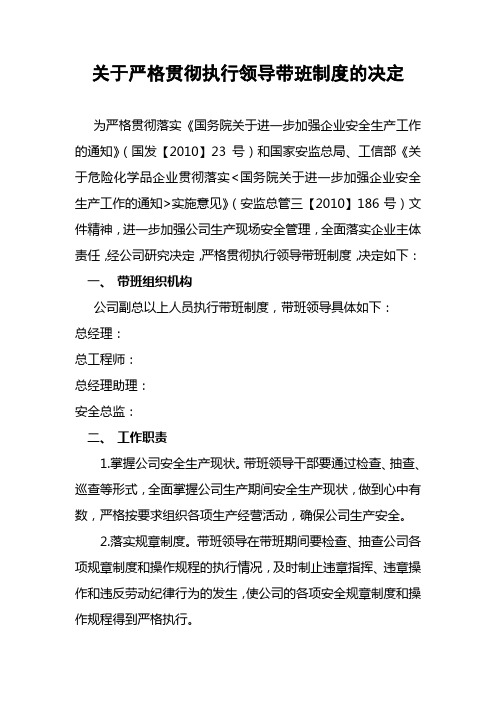 领导带班制度