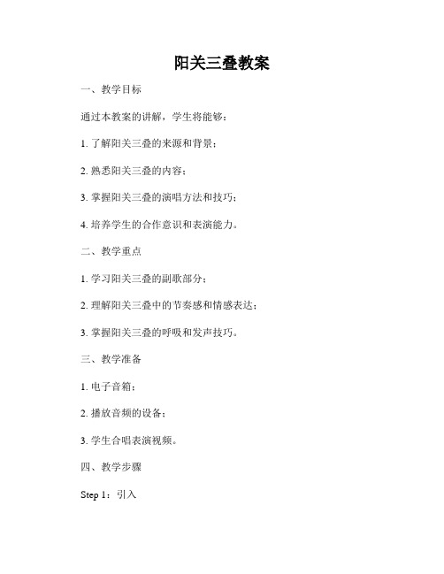 阳关三叠教案