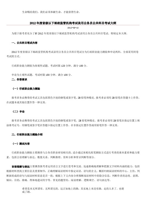 2012年度省级以下邮政监管机构考试录用公务员公共科目考试大纲