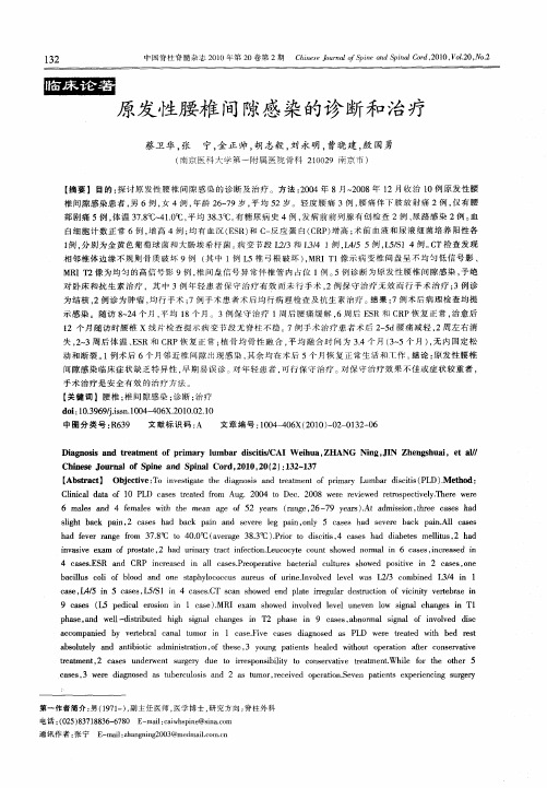 原发性腰椎间隙感染的诊断和治疗