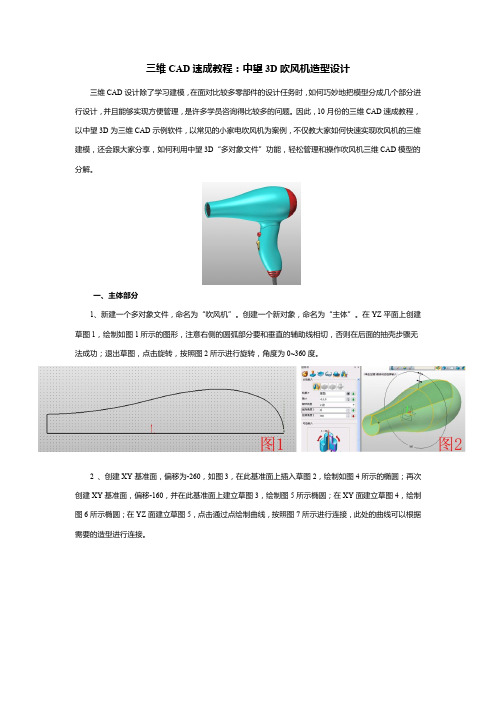 三维CAD速成教程：中望3D吹风机造型设计