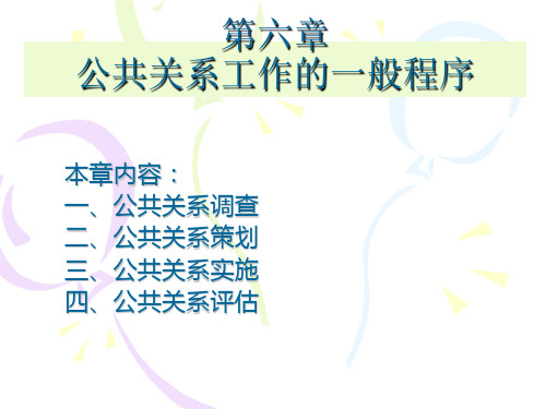 第六章公共关系工作的一般程序
