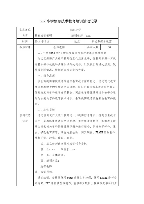 xx小学信息技术教育培训活动记录