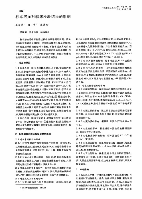 标本溶血对临床检验结果的影响