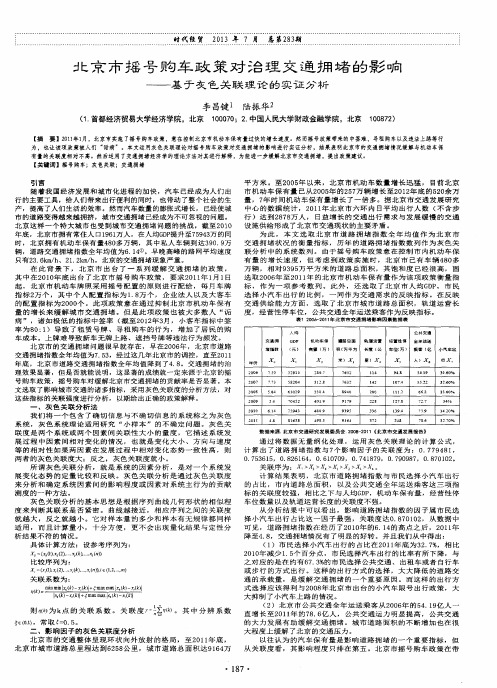 北京市摇号购车政策对治理交通拥堵的影响——基于灰色关联理论的实证分析