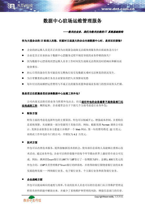 数据中心驻场运维管理服务