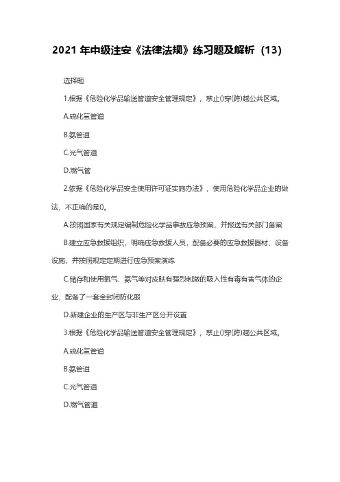 2021年中级注安《法律法规》练习题及解析(13)