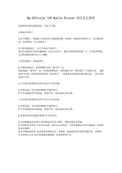 Hp Officejet 100 Mobile Printer 闪灯怎么修理