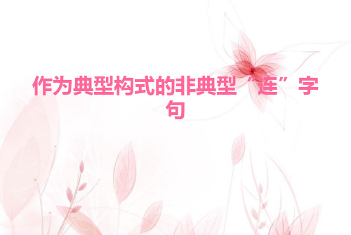 连字句构式