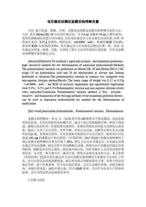 电位滴定法测定盐酸安他唑啉含量