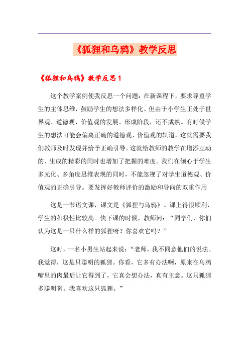 《狐狸和乌鸦》教学反思