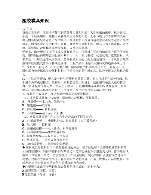 塑胶模具知识