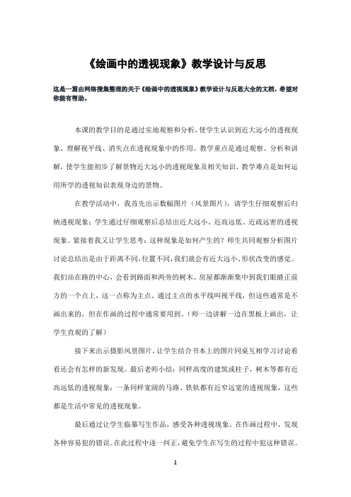 《绘画中的透视现象》教学设计与反思