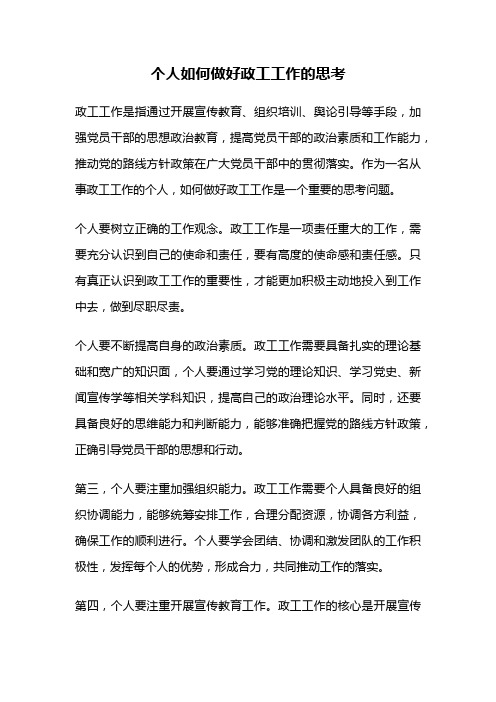 个人如何做好政工工作的思考