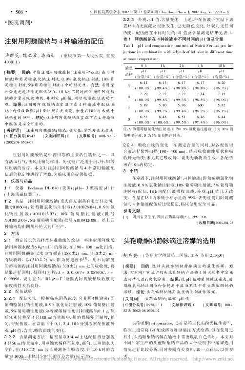 注射用阿魏酸钠与4种输液的配伍