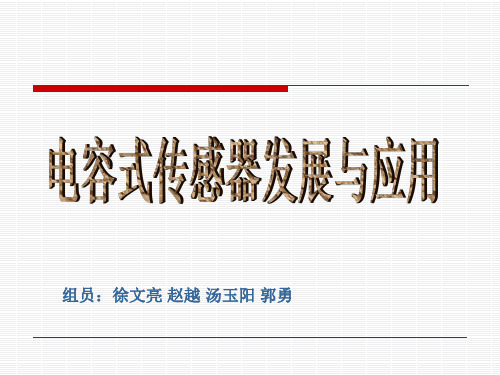 电容式传感器发展与应用