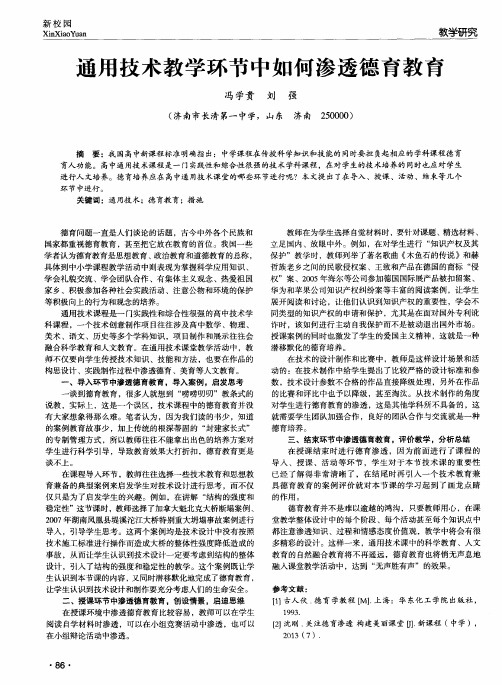 通用技术教学环节中如何渗透德育教育