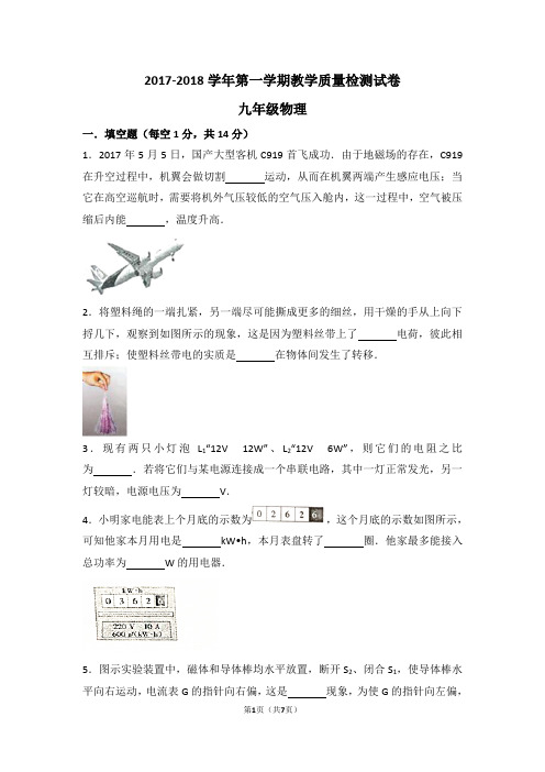 2017-2018学年第一学期人教版九年级物理期末考试试卷
