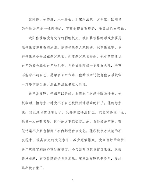 六一居士欧阳修性格介绍