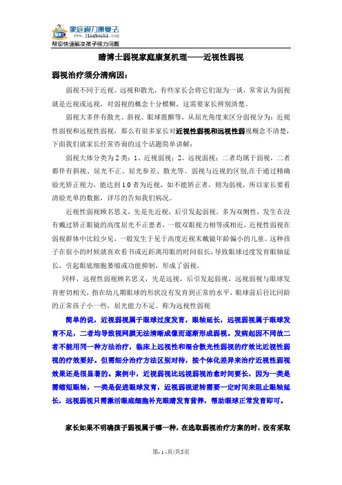 睛博士弱视家庭康复法近视弱视
