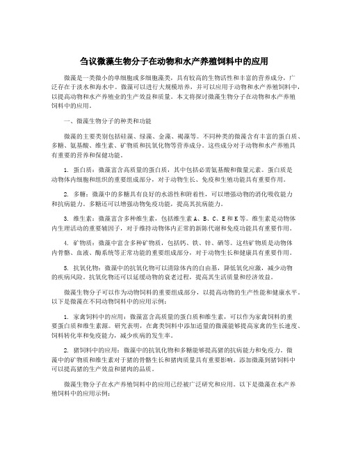 刍议微藻生物分子在动物和水产养殖饲料中的应用