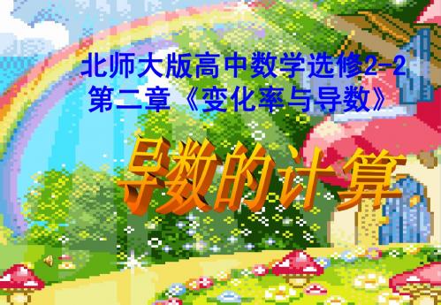 北师大版高中数学2-2第二章《变化率与导数》导数的计算 课件